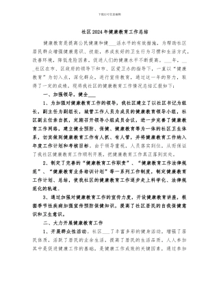 社区2024年健康教育工作总结