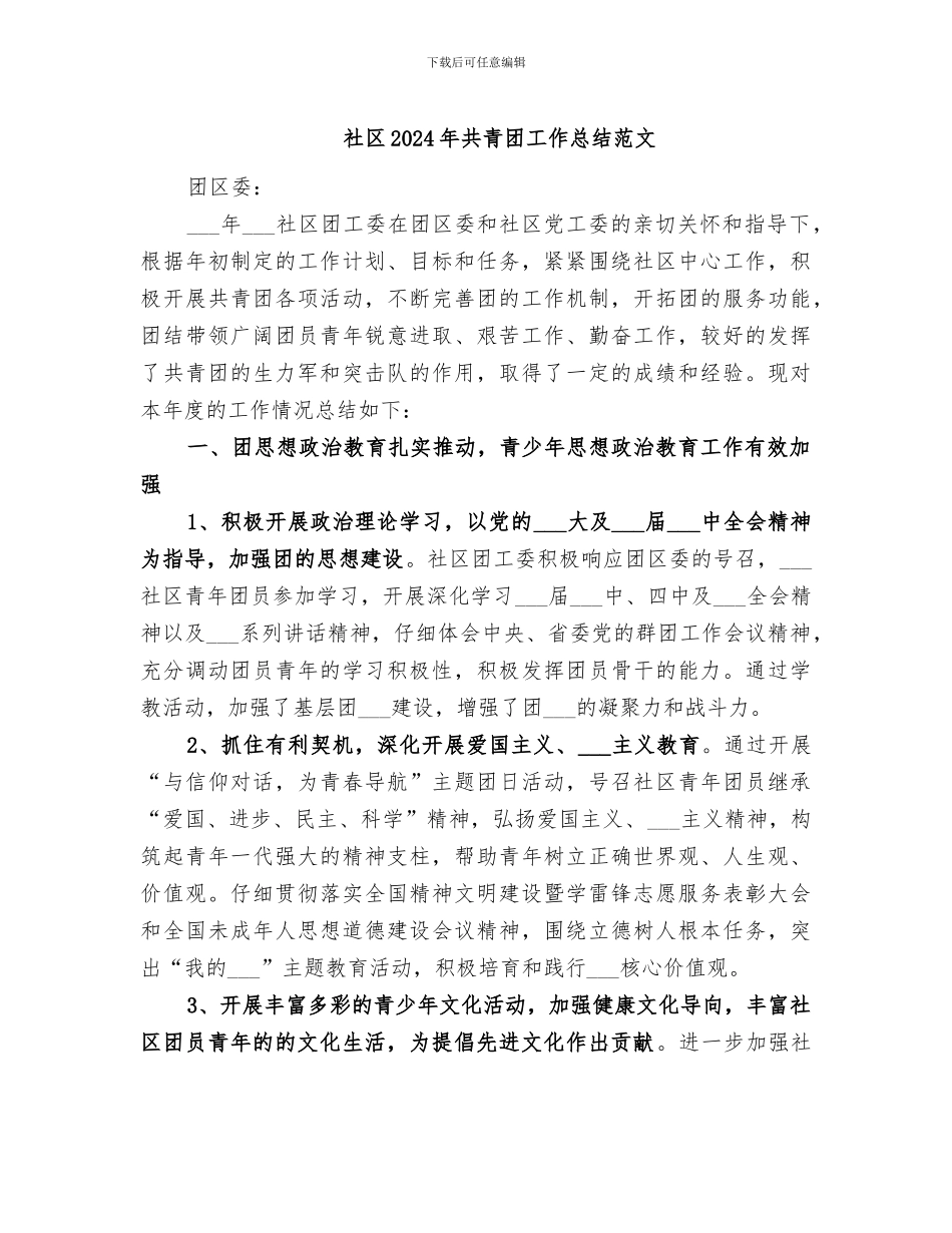 社区2024年共青团工作总结范文_第1页