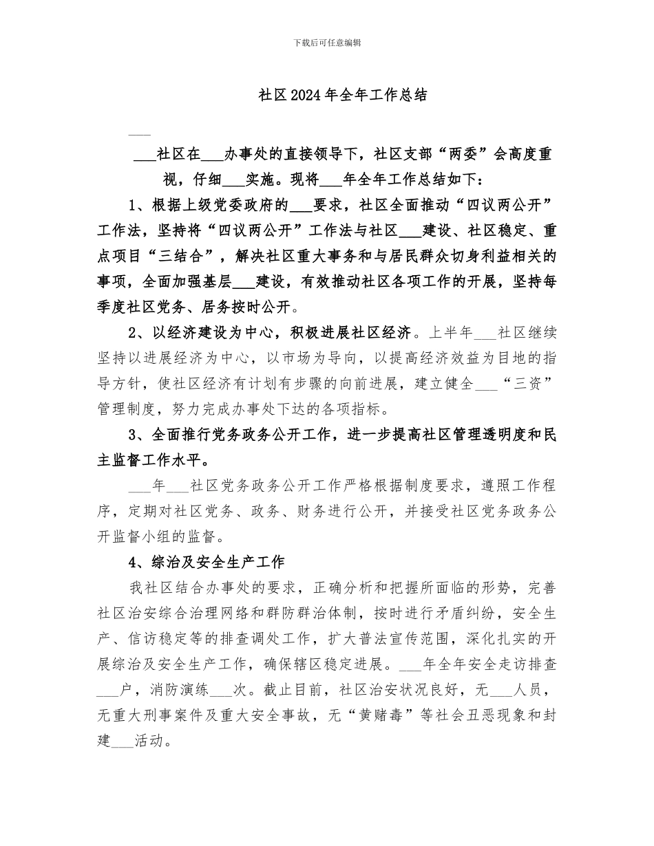 社区2024年全年工作总结_第1页