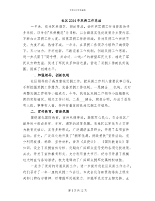 社区2024年双拥工作总结