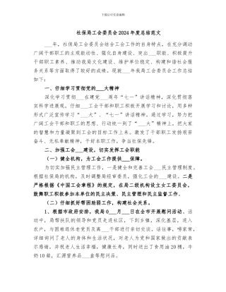 社保局工会委员会2024年度总结范文