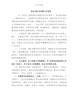 社区2024年妇联工作总结
