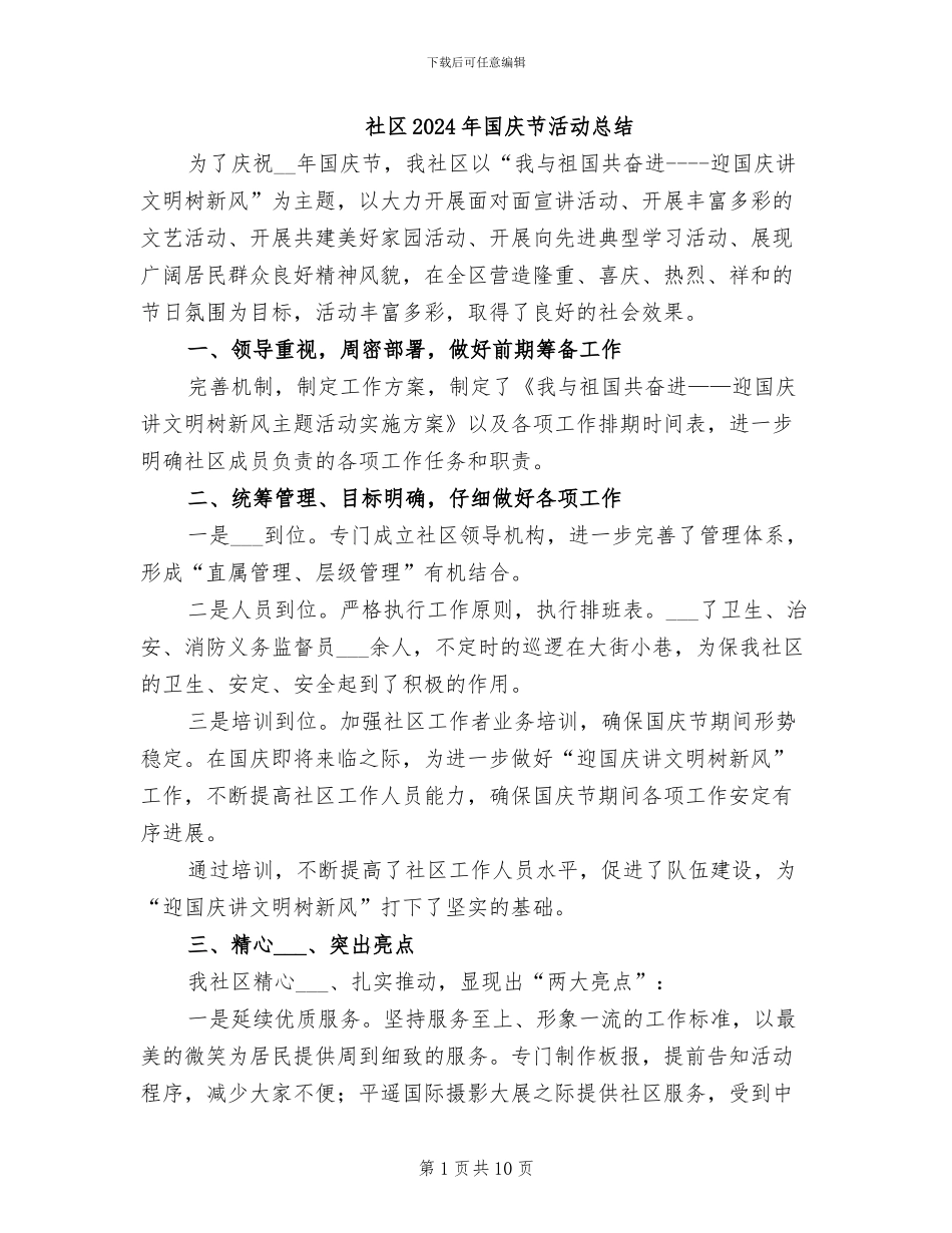 社区2024年国庆节活动总结_第1页