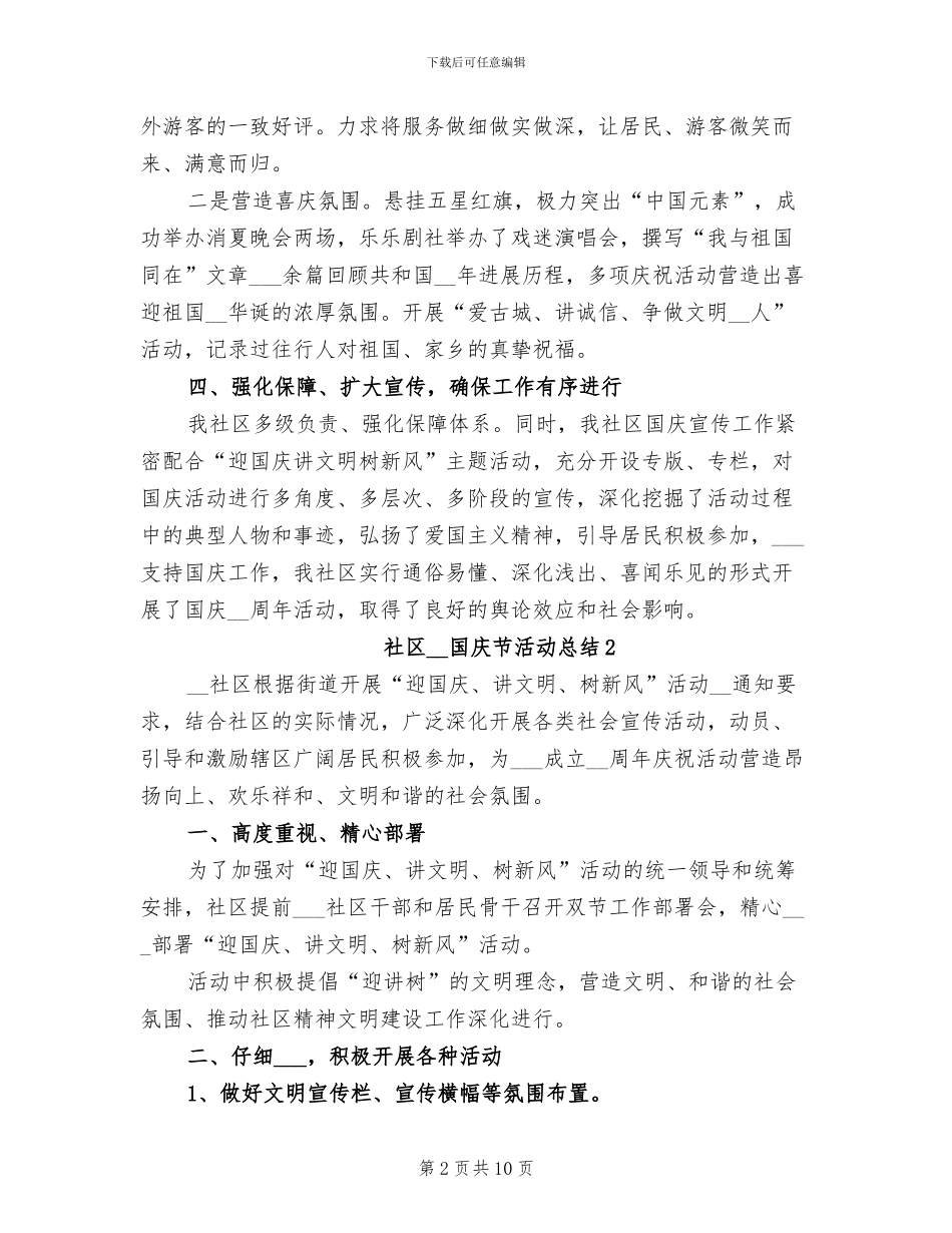 社区2024年国庆节活动总结_第2页