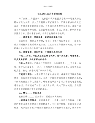 社区2024国庆节活动总结