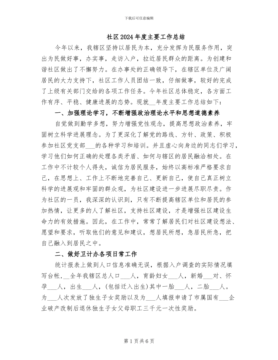 社区2024年度主要工作总结_第1页
