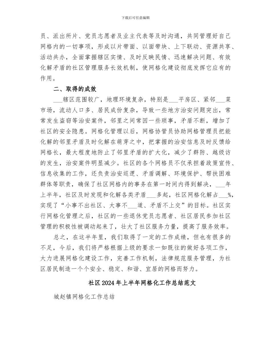 社区2024年上半年网格化工作总结_第2页