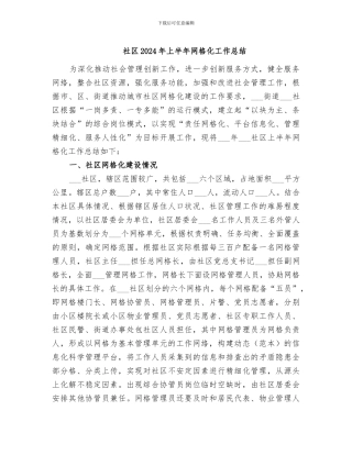 社区2024年上半年网格化工作总结