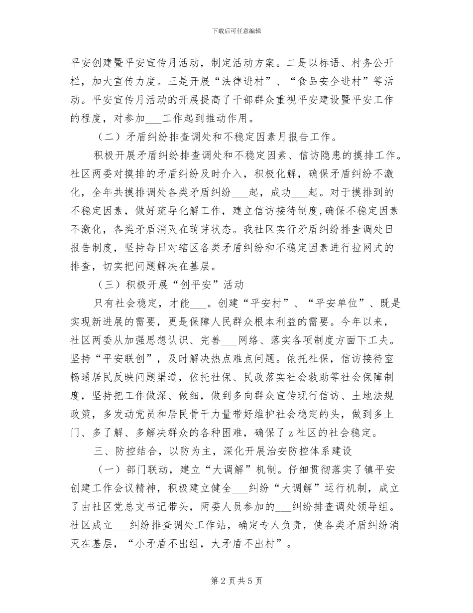 社区2024年平安创建年终总结_第2页