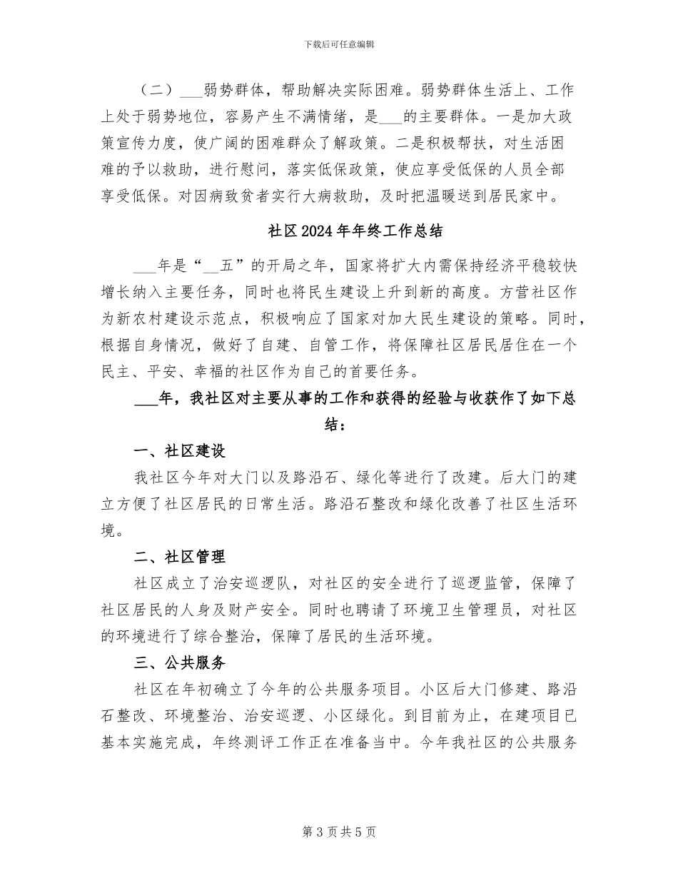社区2024年平安创建年终总结_第3页