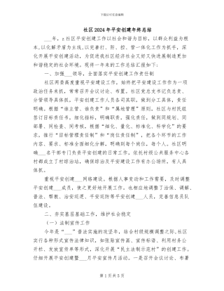 社区2024年平安创建年终总结