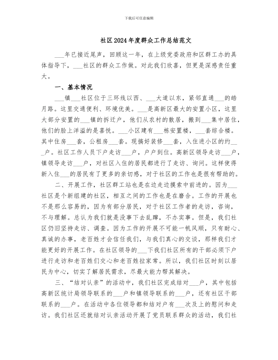 社区2024年度群众工作总结范文_第1页