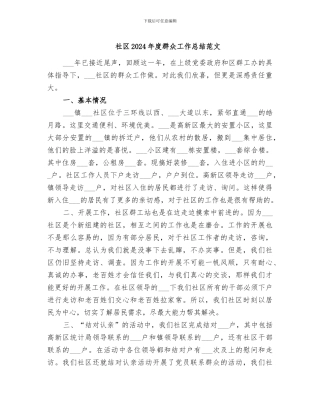 社区2024年度群众工作总结范文