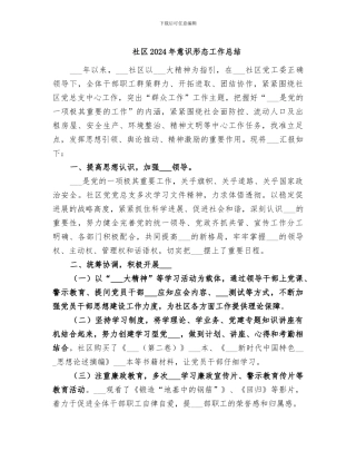 社区2024年意识形态工作总结