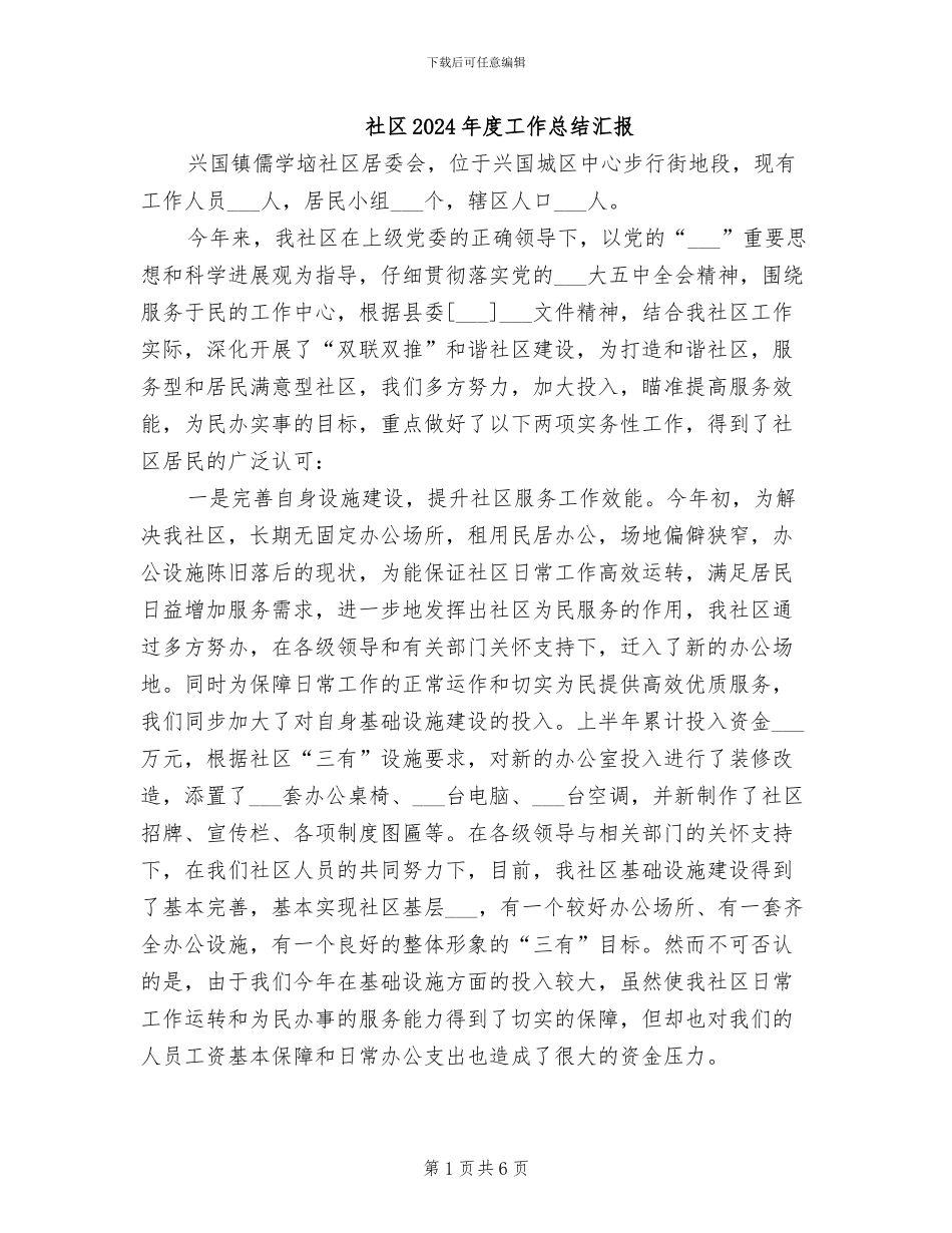 社区2024年度工作总结汇报_第1页