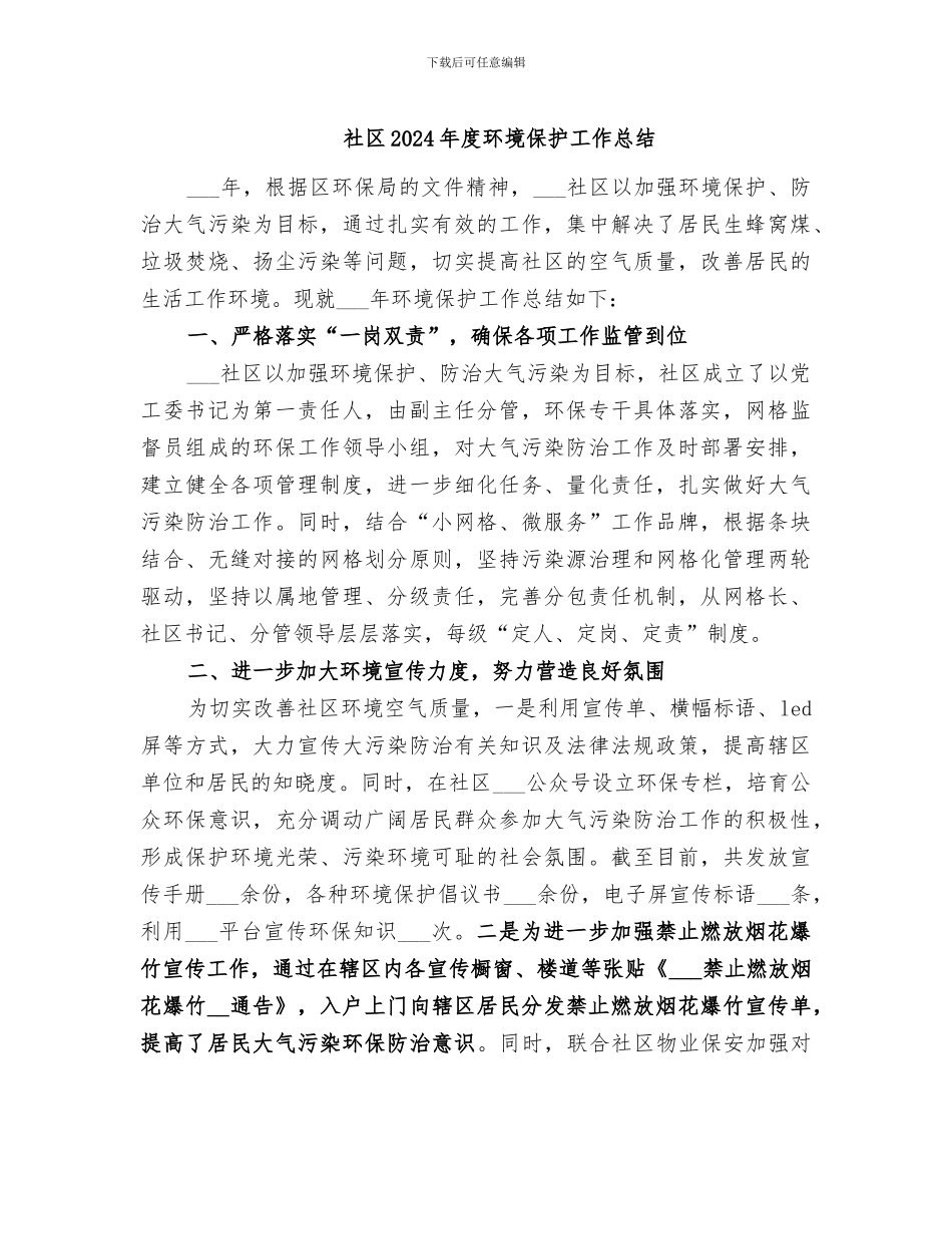社区2024年度环境保护工作总结_第1页