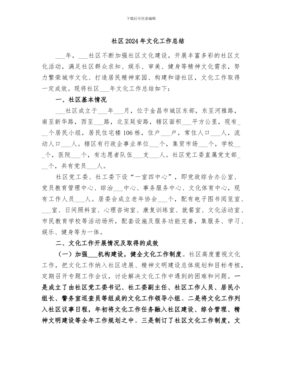 社区2024年文化工作总结_第1页
