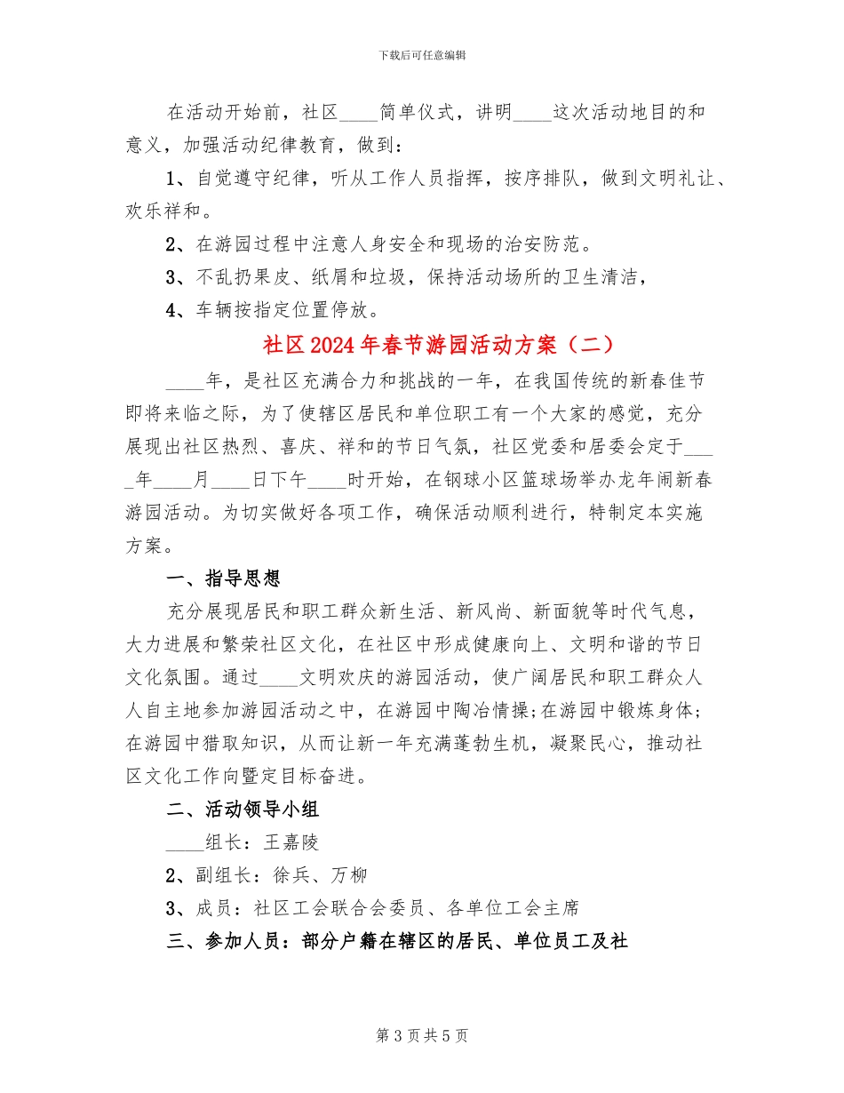 社区2024年春节游园活动方案_第3页