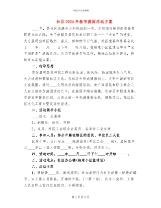 社区2024年春节游园活动方案
