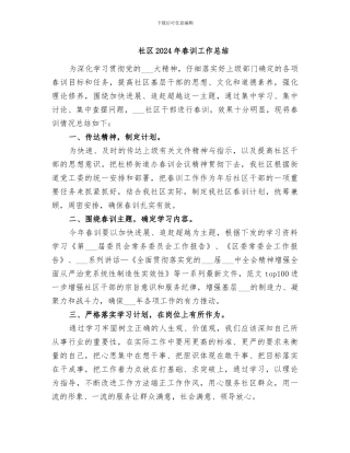 社区2024年春训工作总结