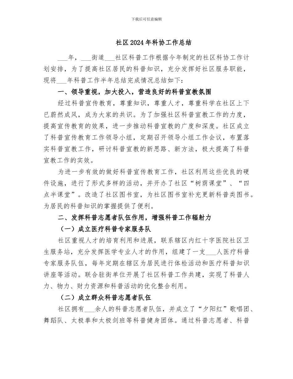社区2024年科协工作总结_第1页