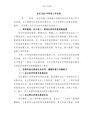 社区2024年科协工作总结