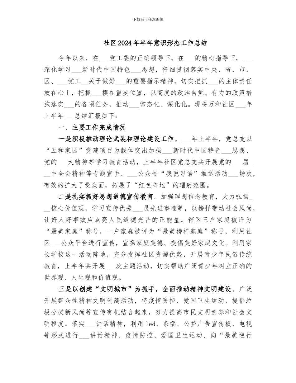 社区2024年半年意识形态工作总结_第1页