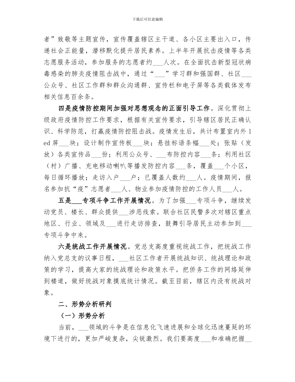 社区2024年半年意识形态工作总结_第2页