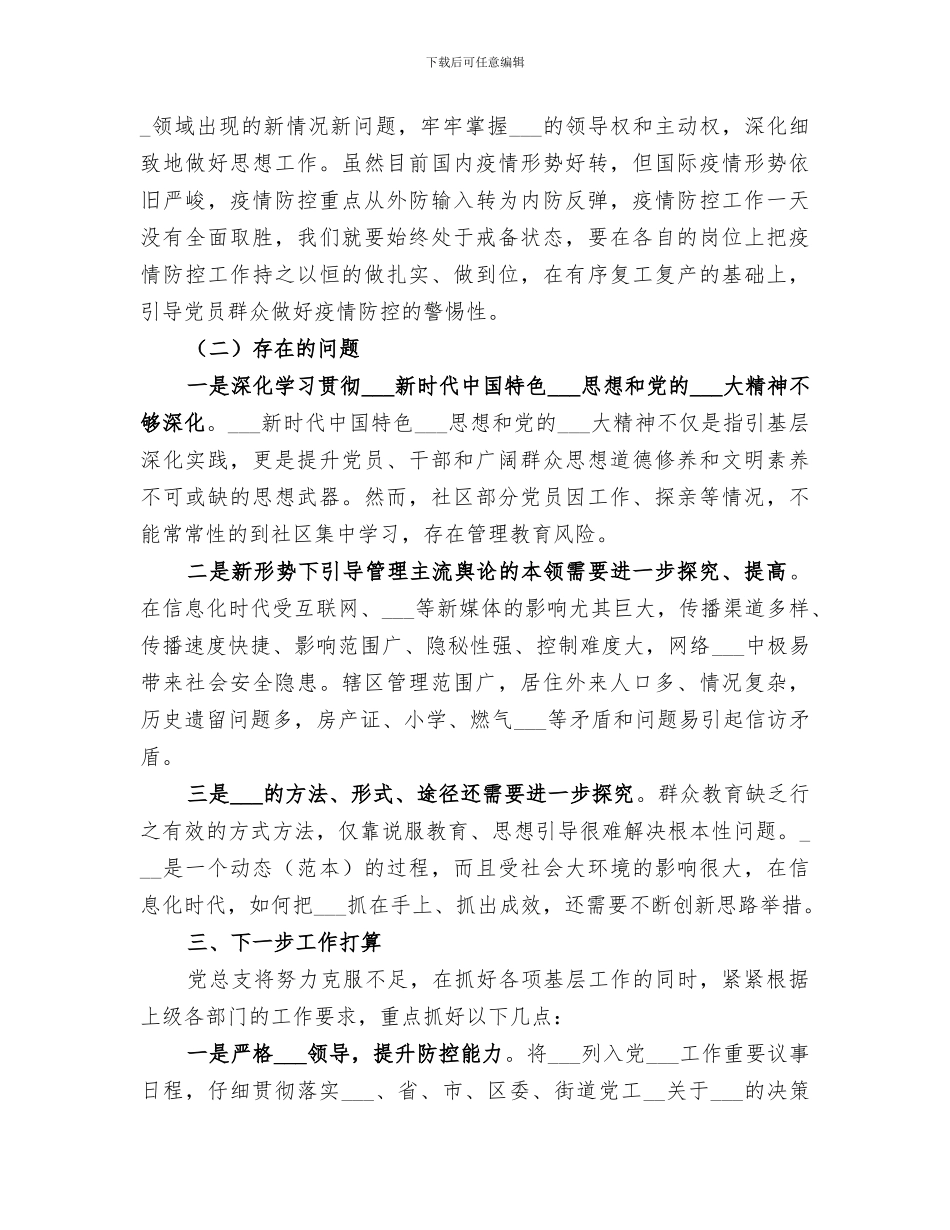 社区2024年半年意识形态工作总结_第3页