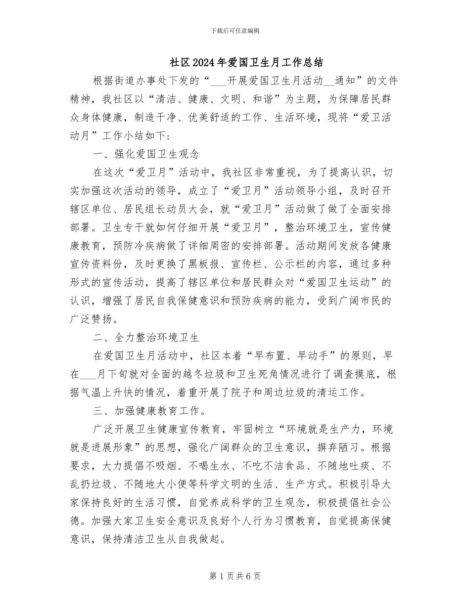 社区2024年爱国卫生月工作总结_第1页
