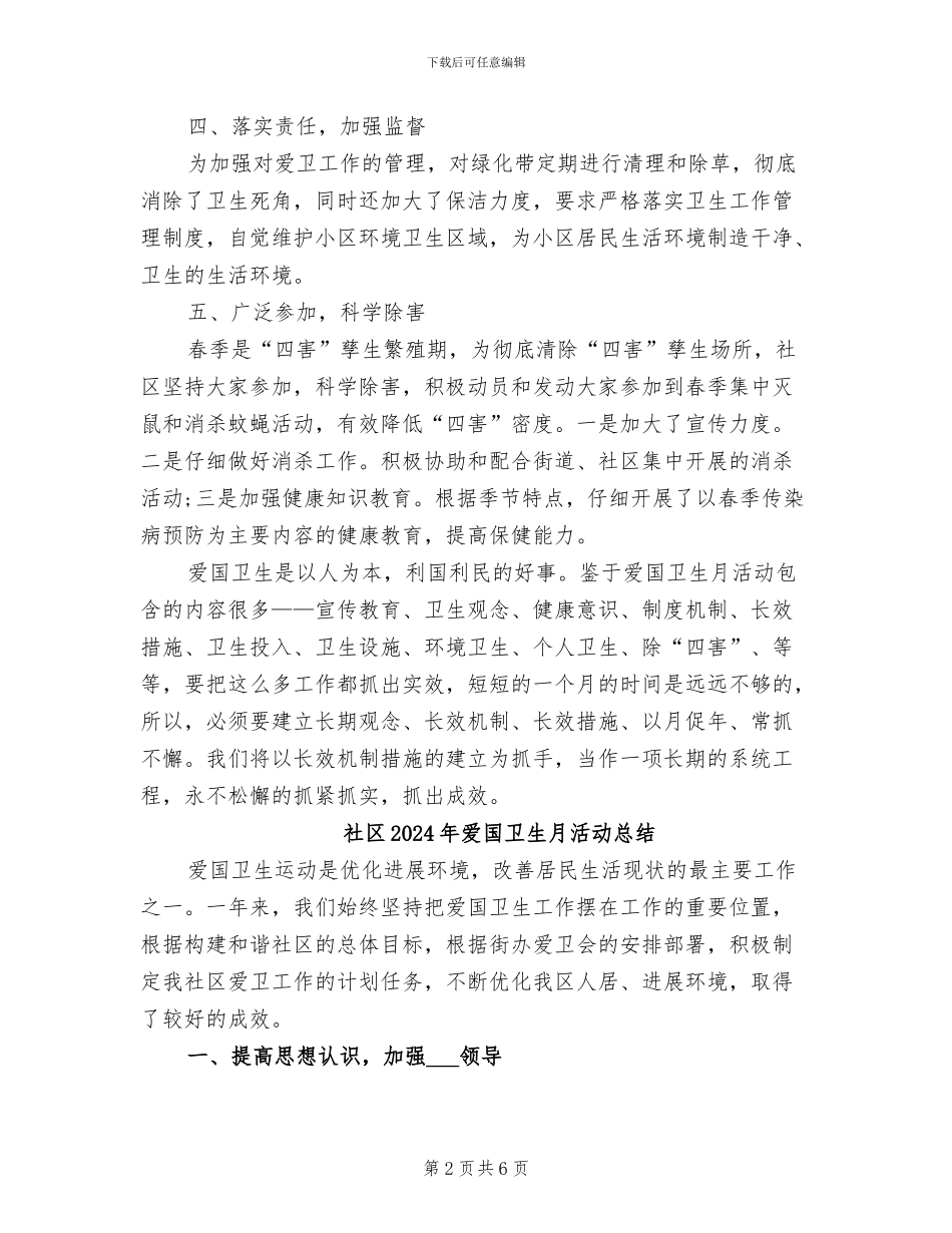社区2024年爱国卫生月工作总结_第2页