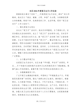 社区2024年爱国卫生月工作总结