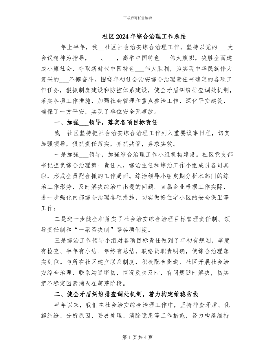 社区2024年综合治理工作总结_第1页