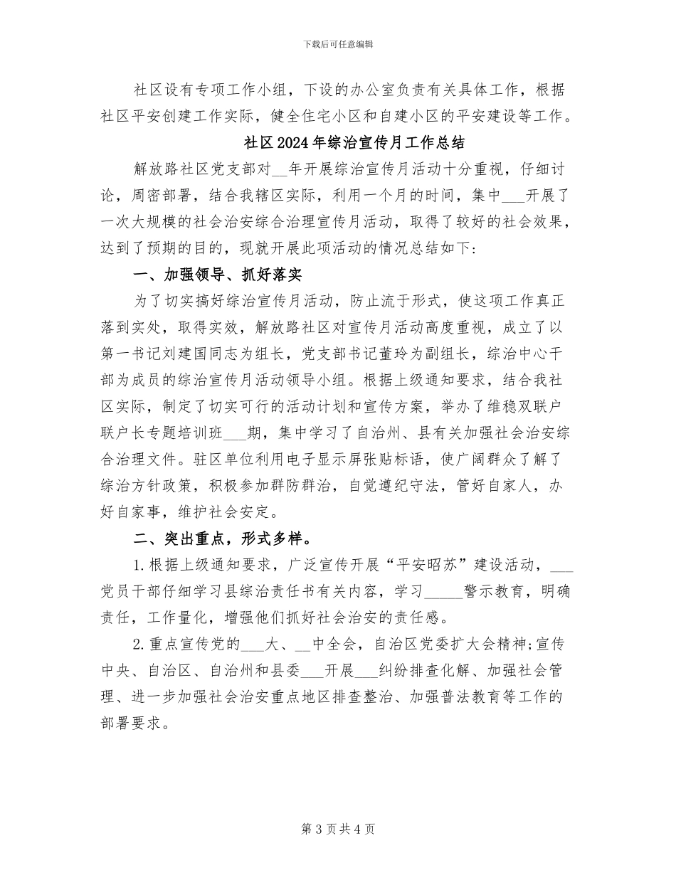 社区2024年综合治理工作总结_第3页