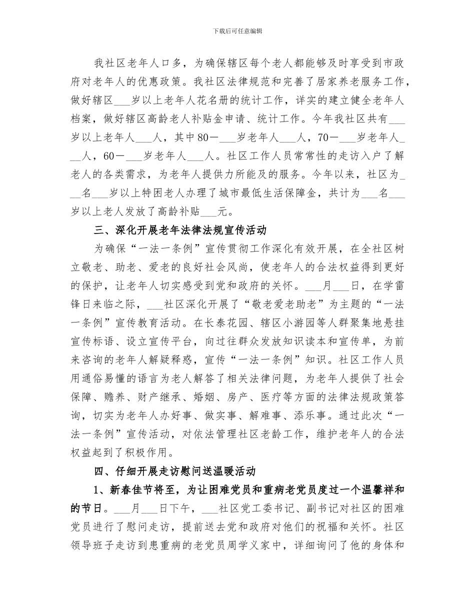 社区2024年老龄工作总结范文_第2页