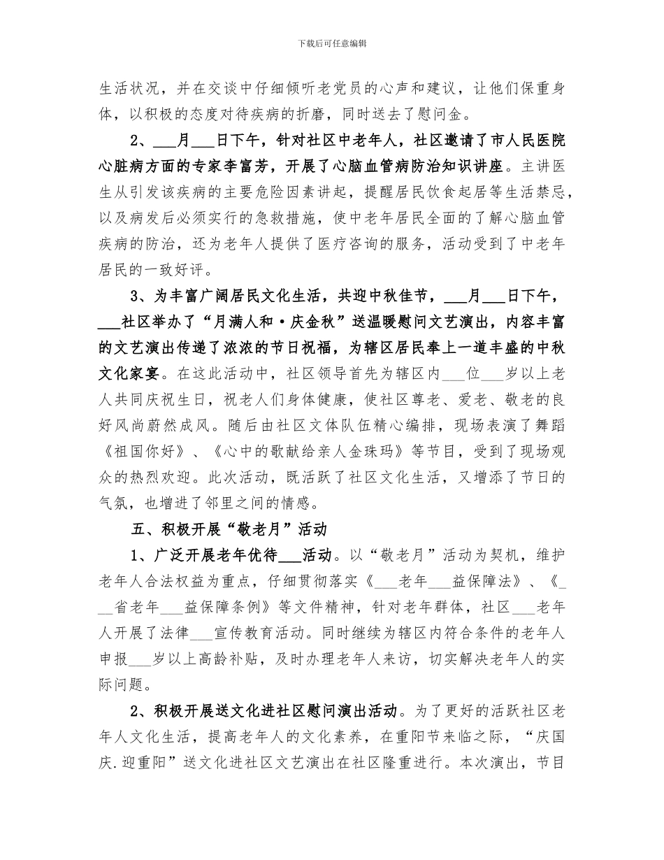 社区2024年老龄工作总结范文_第3页