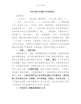 社区2024年老龄工作总结范文