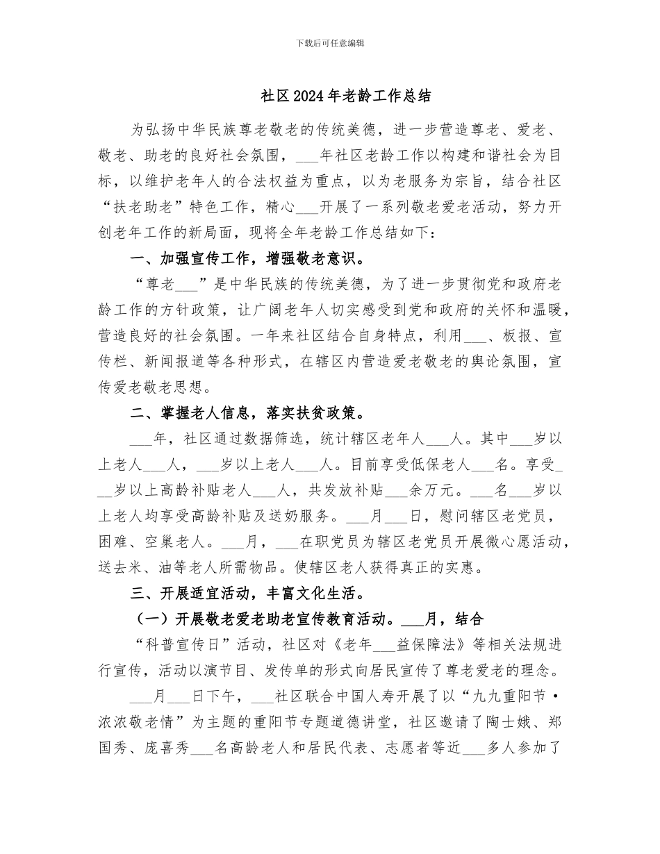 社区2024年老龄工作总结_第1页