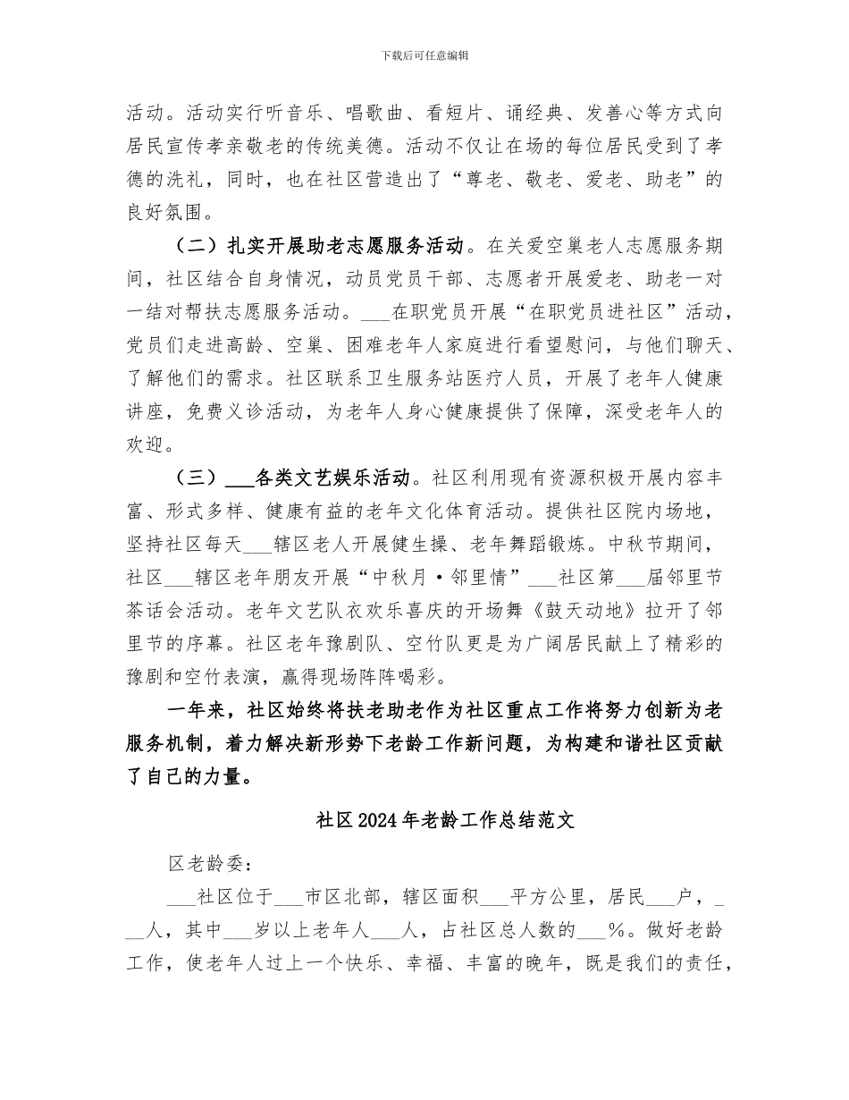 社区2024年老龄工作总结_第2页