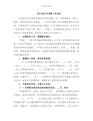 社区2024年老龄工作总结