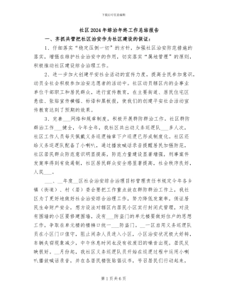 社区2024年综治年终工作总结报告