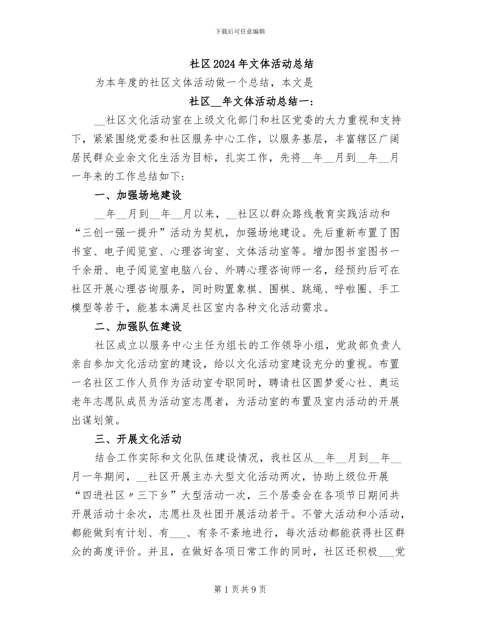 社区2024年文体活动总结_第1页