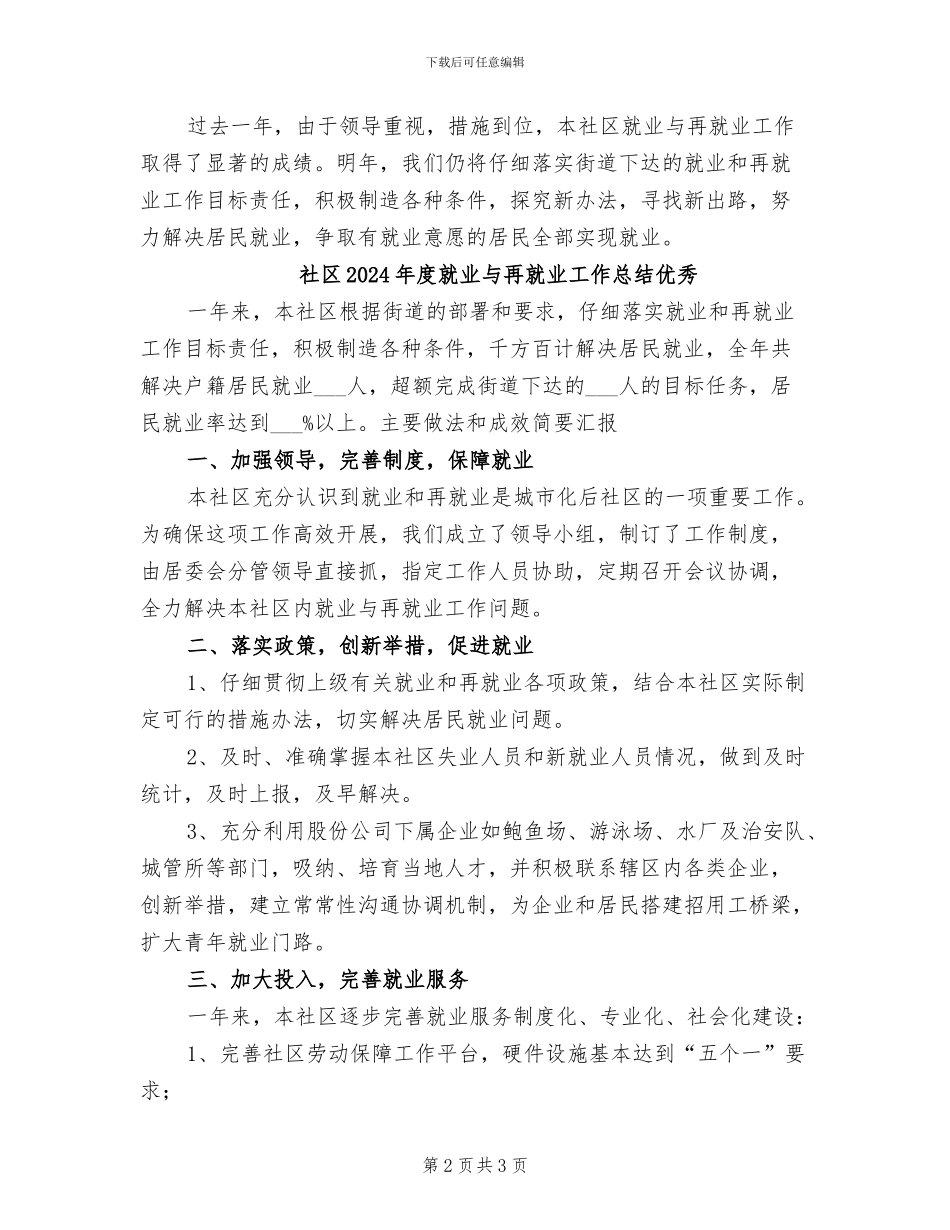 社区2024年度就业与再就业工作总结_第2页