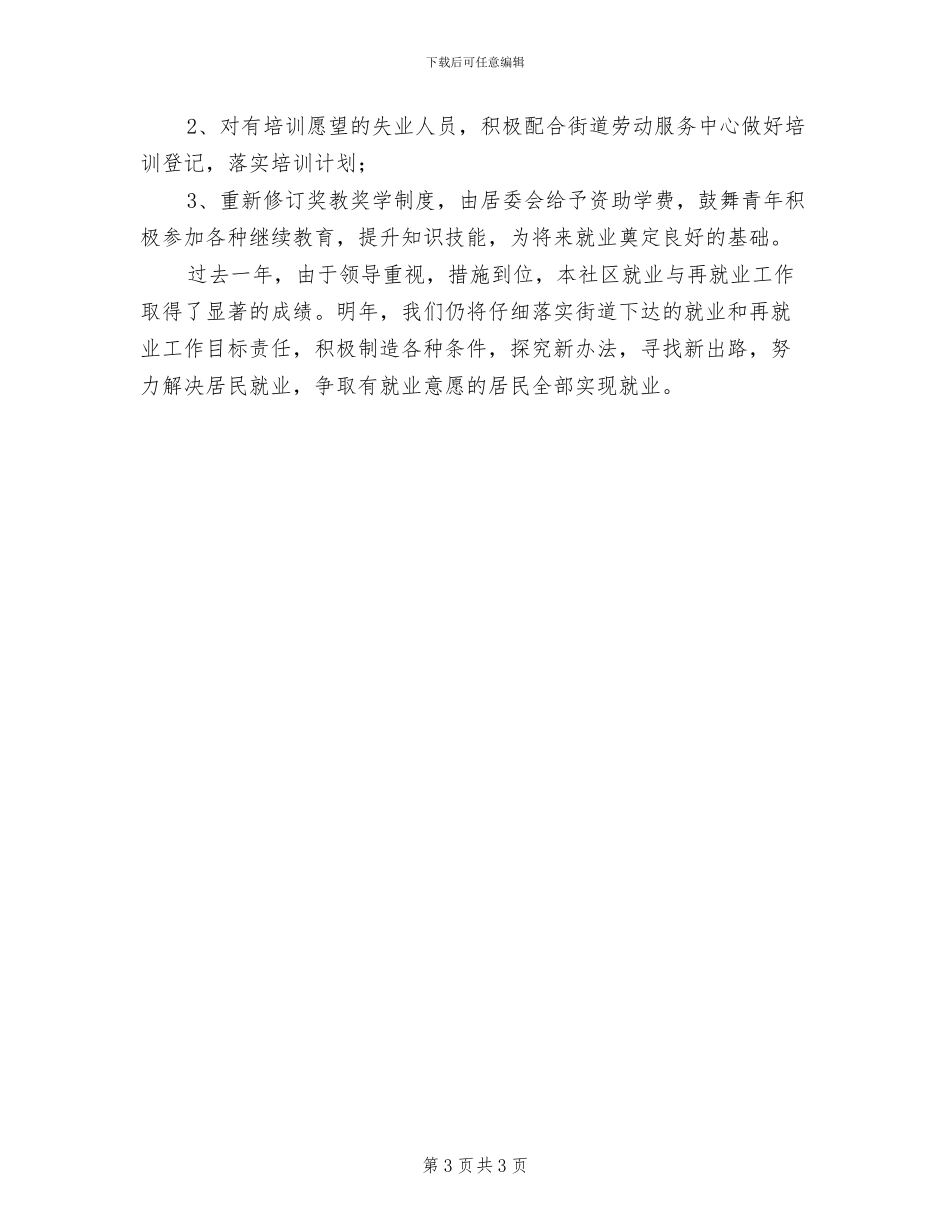 社区2024年度就业与再就业工作总结_第3页