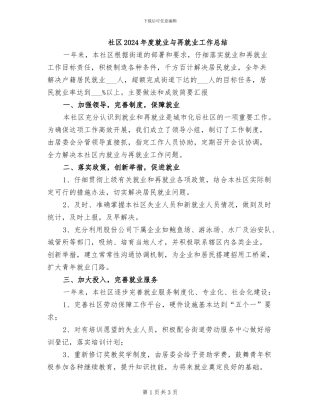 社区2024年度就业与再就业工作总结