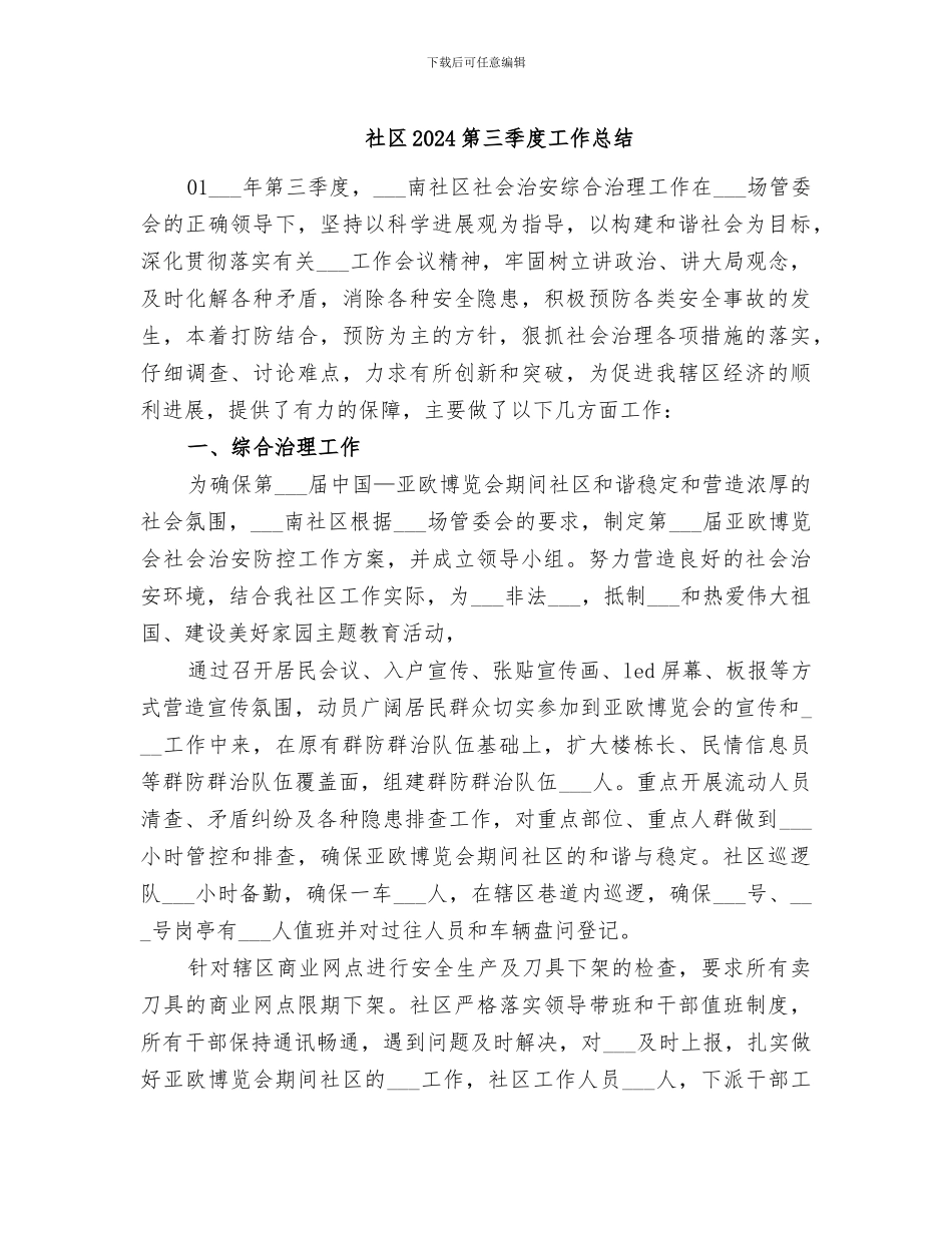 社区2024第三季度工作总结_第1页