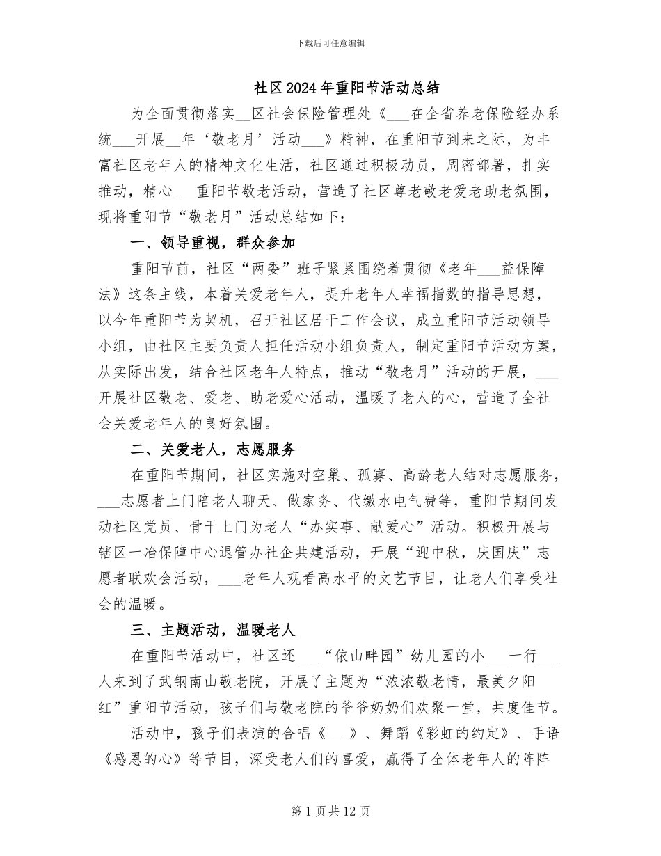 社区2024年重阳节活动总结_第1页