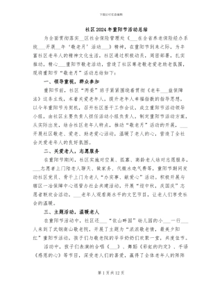 社区2024年重阳节活动总结