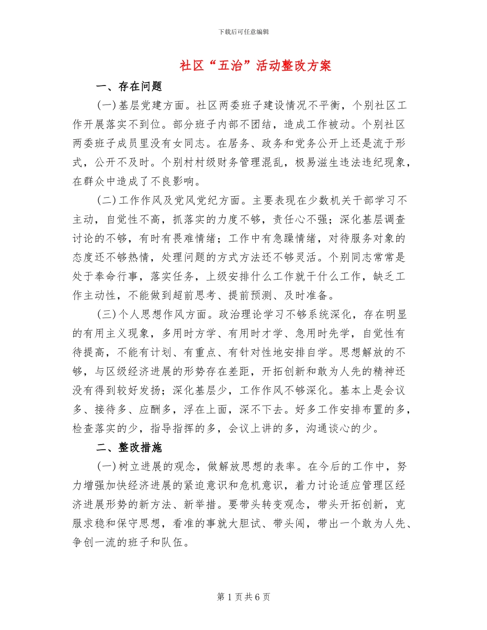 社区“五治”活动整改方案_第1页