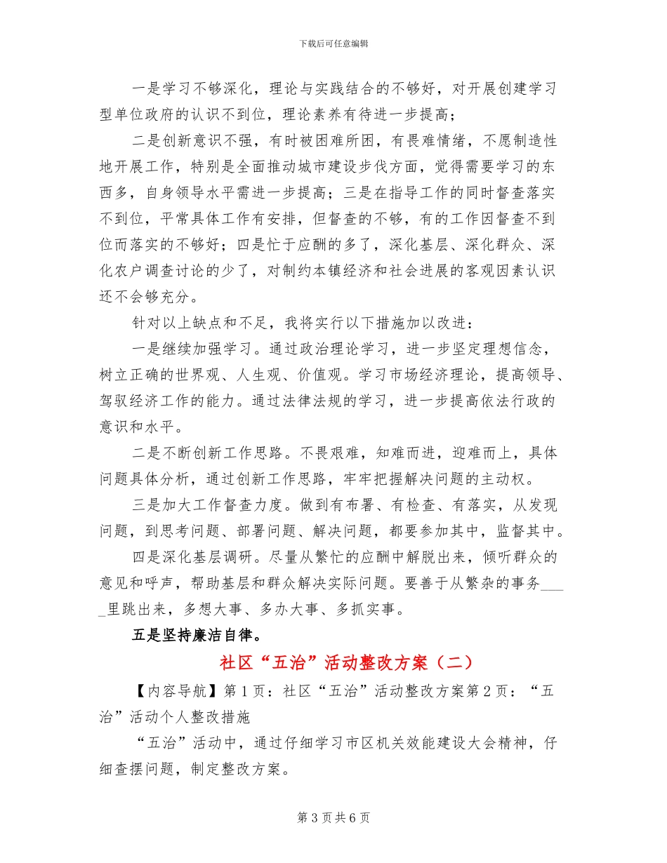 社区“五治”活动整改方案_第3页